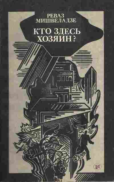 Книга Мишвеладзе Р. Кто здесь хозяин?, 11-4194, Баград.рф